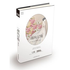 南风过境(出书版)