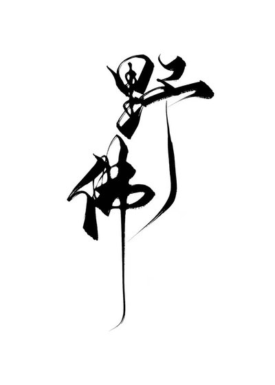 魔尊每天都想退休